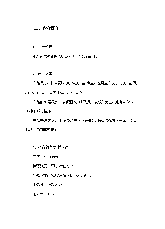 （項目成果）4百萬平方米礦棉吸音天花板項目可行性論證申報材料（華經縱橫）第5頁