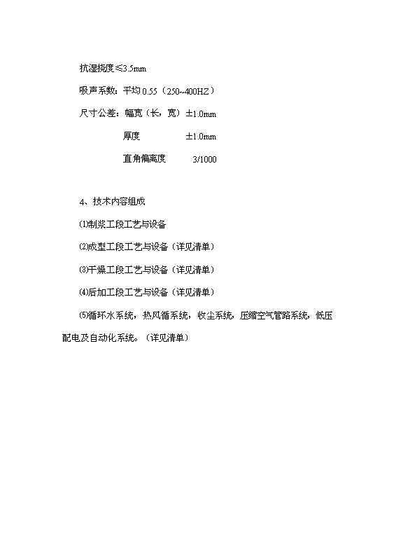（項目成果）4百萬平方米礦棉吸音天花板項目可行性論證申報材料（華經縱橫）第6頁