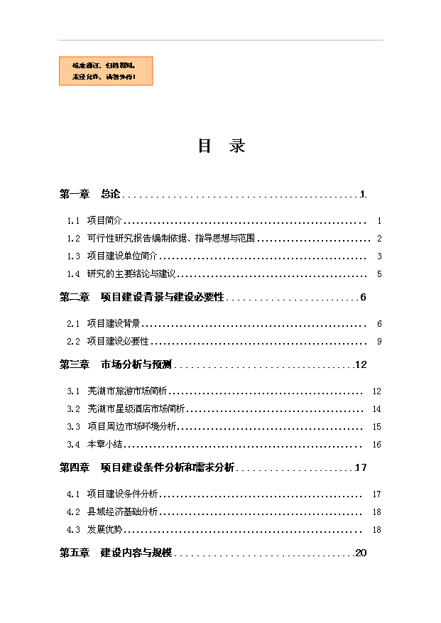 （項目成果）4星級酒店項目可行性論證申報材料（華經縱橫）
