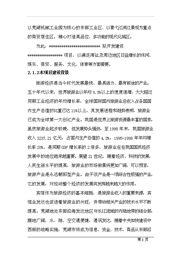 （項目成果）4星級酒店項目可行性論證申報材料（華經縱橫）