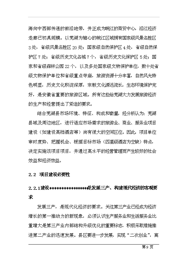 （項目成果）4星級酒店項目可行性論證申報材料（華經縱橫）