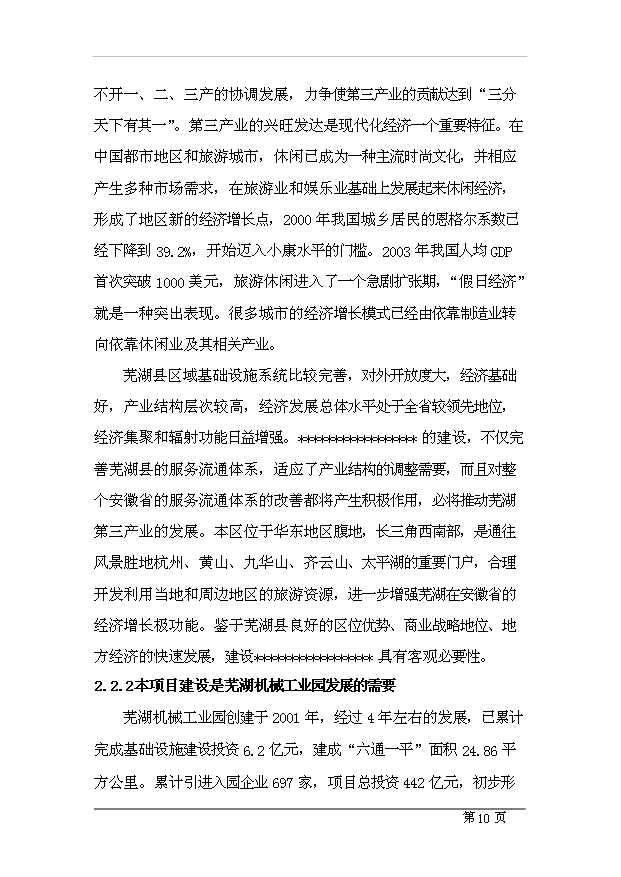 （項目成果）4星級酒店項目可行性論證申報材料（華經縱橫）