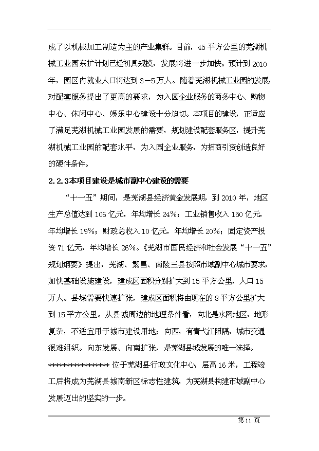 （項目成果）4星級酒店項目可行性論證申報材料（華經縱橫）