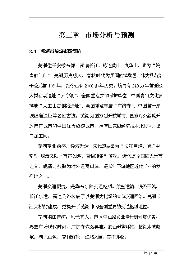 （項目成果）4星級酒店項目可行性論證申報材料（華經縱橫）
