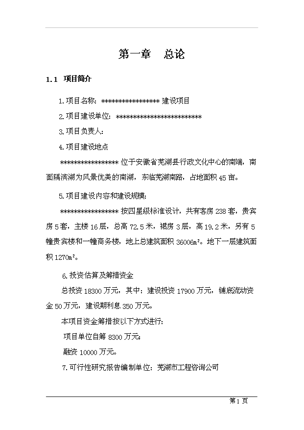（項目成果）4星級酒店項目可行性論證申報材料（華經縱橫）