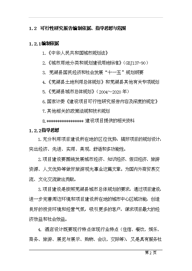 （項目成果）4星級酒店項目可行性論證申報材料（華經縱橫）
