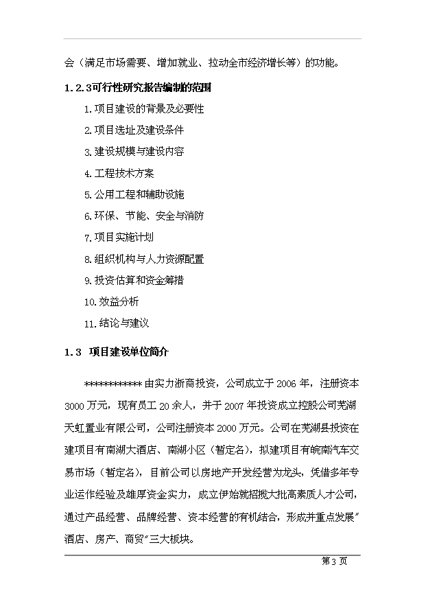 （項目成果）4星級酒店項目可行性論證申報材料（華經縱橫）
