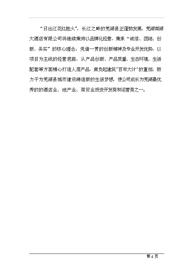 （項目成果）4星級酒店項目可行性論證申報材料（華經縱橫）