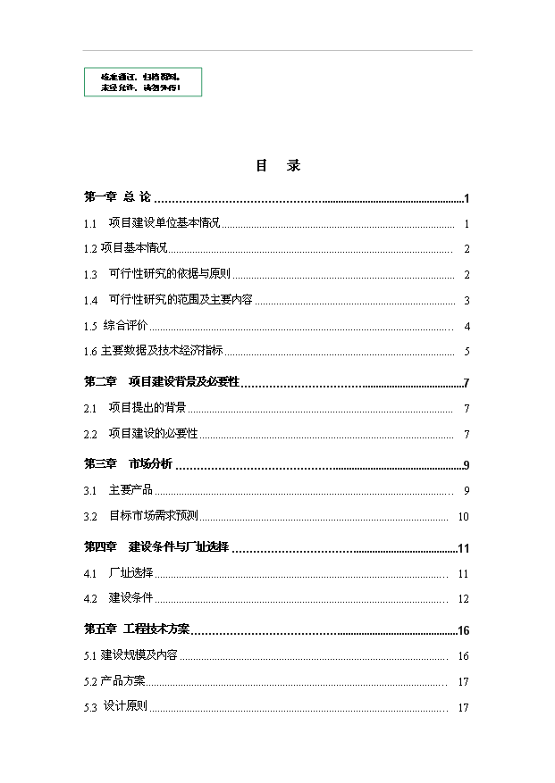 （項目成果）50萬噸高頻直縫焊管和30萬噸鍍鋅鋼管項目可行性論證申報材料（華經縱橫）第1頁