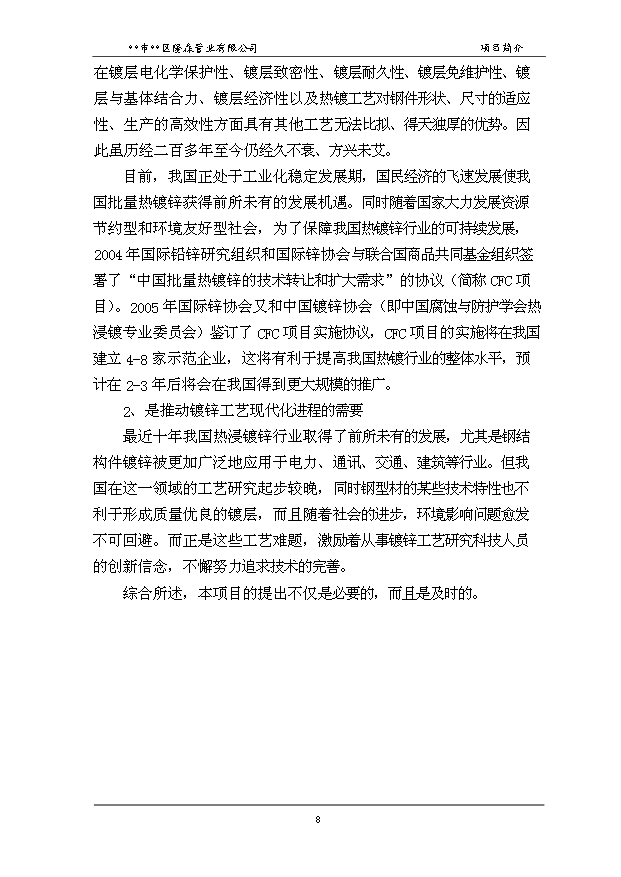 （項目成果）50萬噸高頻直縫焊管和30萬噸鍍鋅鋼管項目可行性論證申報材料（華經縱橫）第12頁