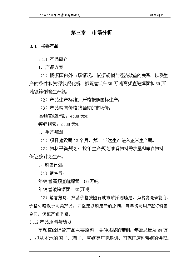 （項目成果）50萬噸高頻直縫焊管和30萬噸鍍鋅鋼管項目可行性論證申報材料（華經縱橫）第13頁