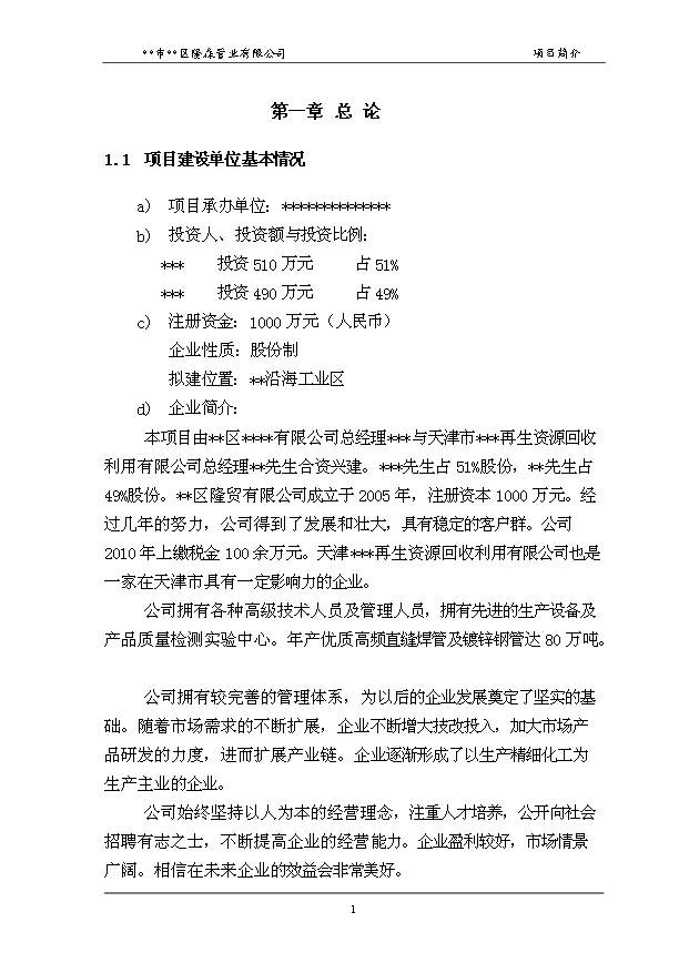 （項目成果）50萬噸高頻直縫焊管和30萬噸鍍鋅鋼管項目可行性論證申報材料（華經縱橫）第5頁