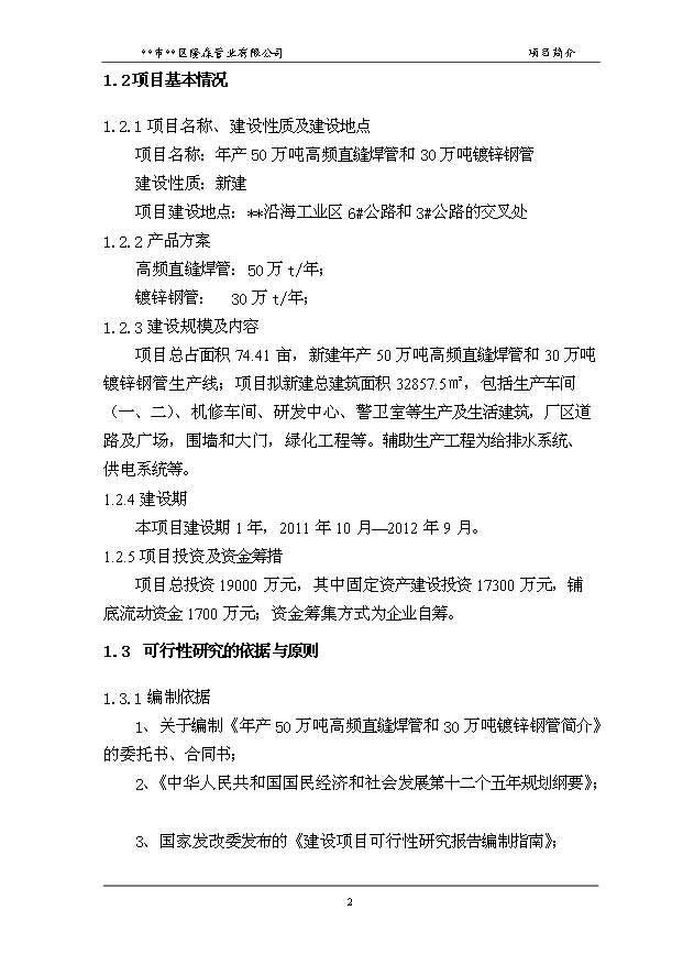 （項目成果）50萬噸高頻直縫焊管和30萬噸鍍鋅鋼管項目可行性論證申報材料（華經縱橫）第6頁