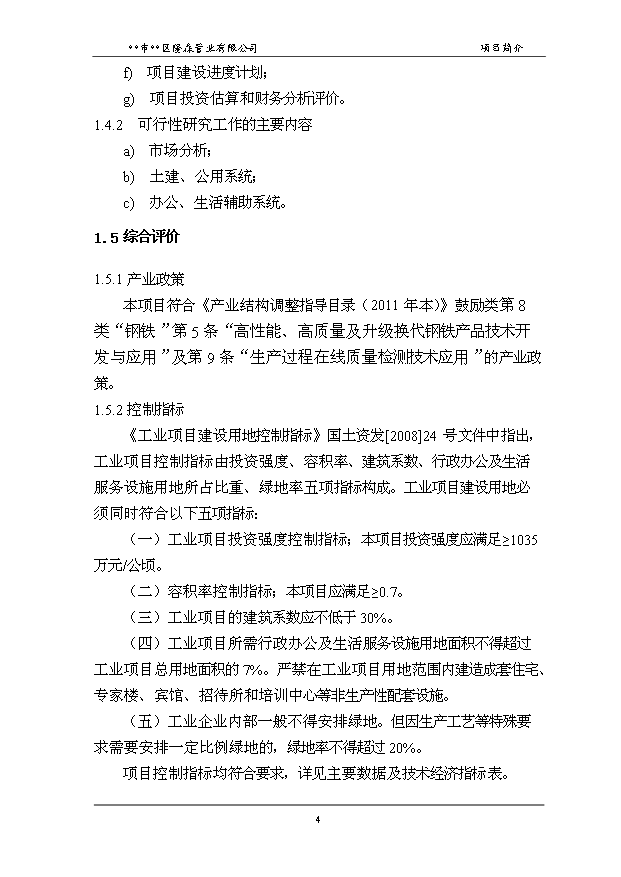 （項目成果）50萬噸高頻直縫焊管和30萬噸鍍鋅鋼管項目可行性論證申報材料（華經縱橫）第8頁