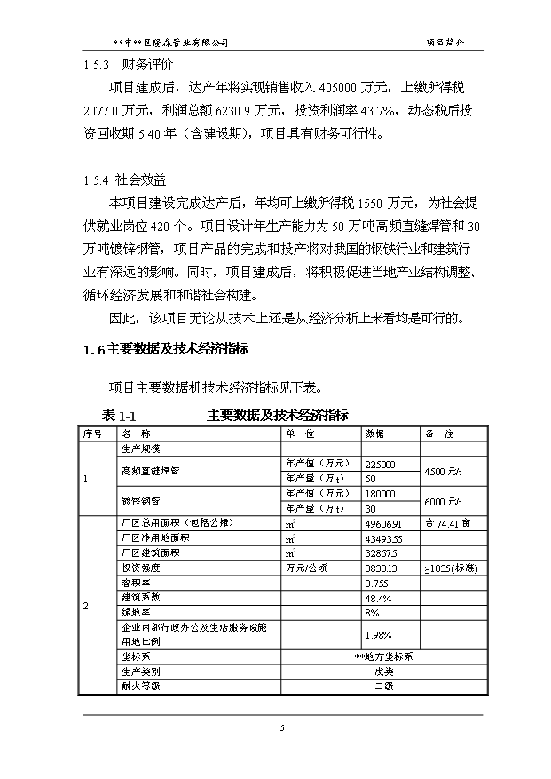 （項目成果）50萬噸高頻直縫焊管和30萬噸鍍鋅鋼管項目可行性論證申報材料（華經縱橫）第9頁
