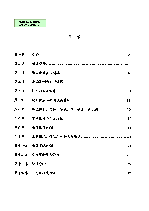 （項目成果）3萬立方米高強度環保秸稈板項目可行性論證申報材料（華經縱橫）第1頁