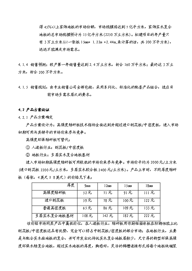 （項目成果）3萬立方米高強度環保秸稈板項目可行性論證申報材料（華經縱橫）第10頁
