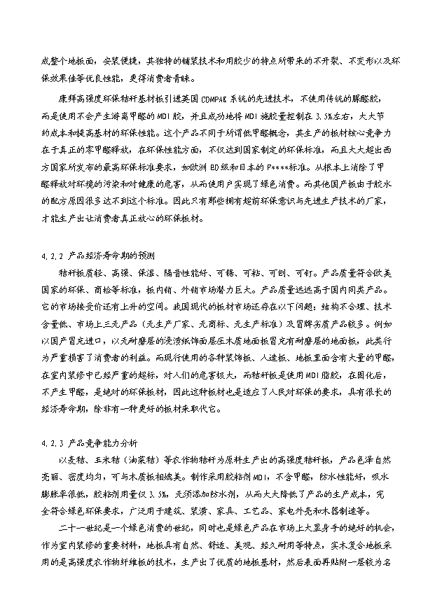（項目成果）3萬立方米高強度環保秸稈板項目可行性論證申報材料（華經縱橫）第11頁