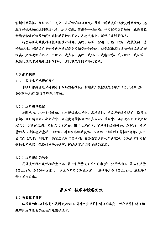 （項目成果）3萬立方米高強度環保秸稈板項目可行性論證申報材料（華經縱橫）第12頁