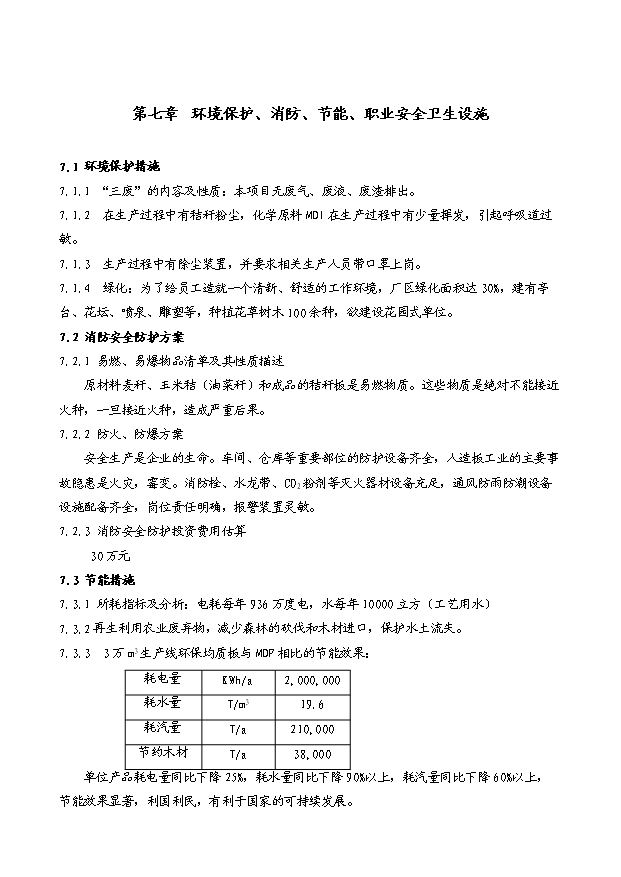 （項目成果）3萬立方米高強度環保秸稈板項目可行性論證申報材料（華經縱橫）第15頁