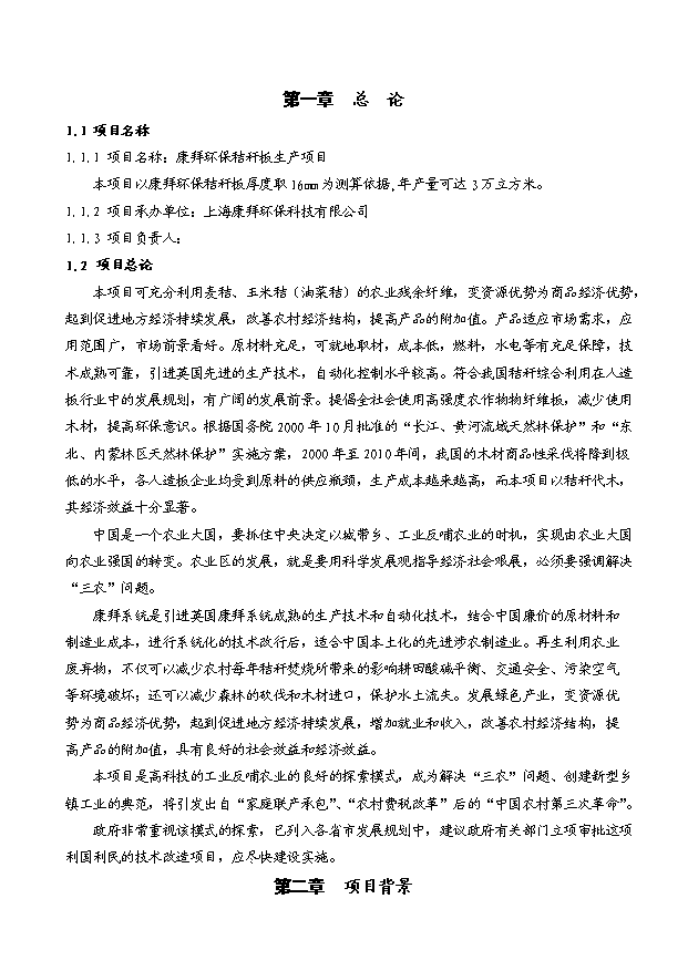 （項目成果）3萬立方米高強度環保秸稈板項目可行性論證申報材料（華經縱橫）第2頁