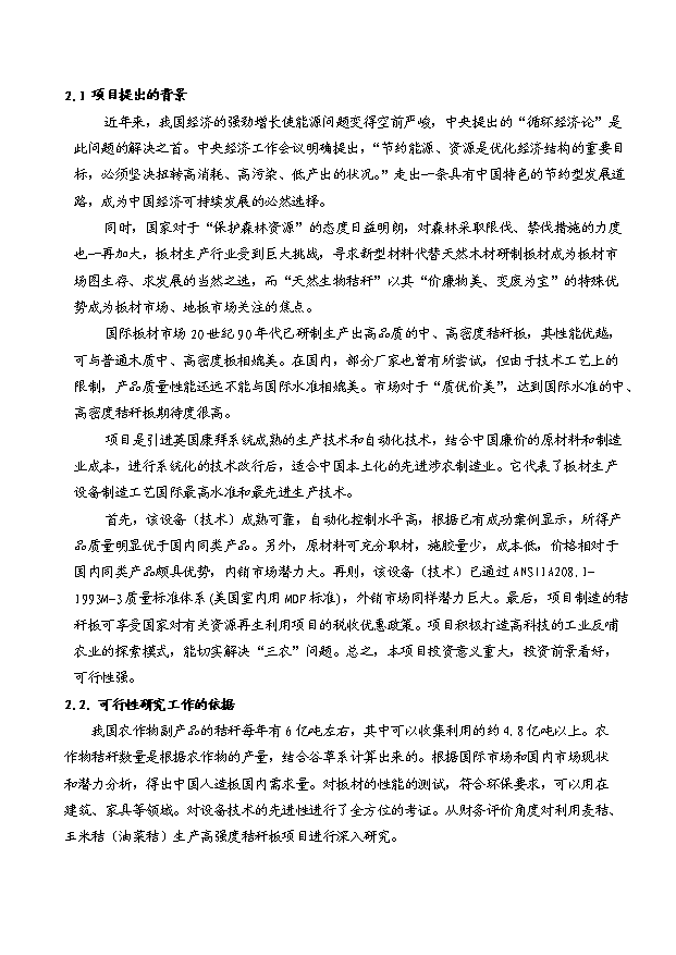 （項目成果）3萬立方米高強度環保秸稈板項目可行性論證申報材料（華經縱橫）第3頁
