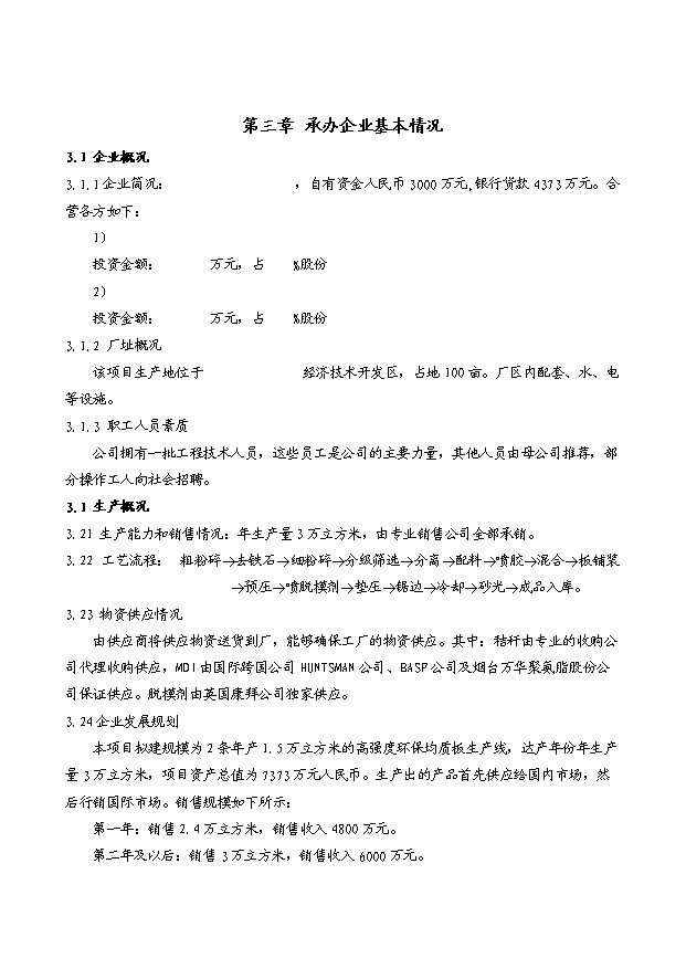 （項目成果）3萬立方米高強度環保秸稈板項目可行性論證申報材料（華經縱橫）第4頁