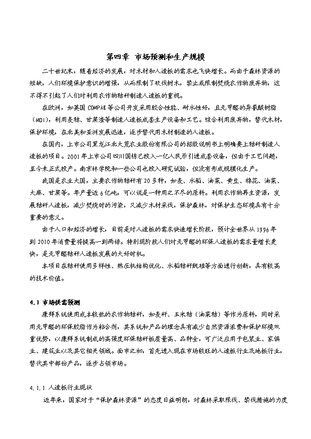 （項目成果）3萬立方米高強度環保秸稈板項目可行性論證申報材料（華經縱橫）第5頁