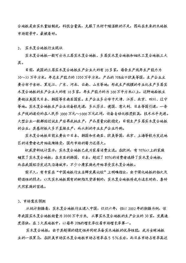 （項目成果）3萬立方米高強度環保秸稈板項目可行性論證申報材料（華經縱橫）第8頁