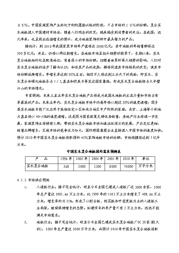 （項目成果）3萬立方米高強度環保秸稈板項目可行性論證申報材料（華經縱橫）第9頁