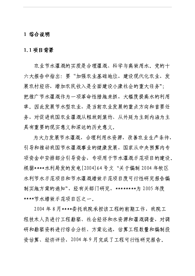 （項目成果）5000畝節水灌溉增效示范項目可行性論證申報材料（華經縱橫）