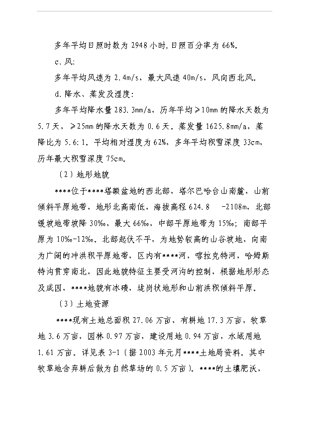 （項目成果）5000畝節水灌溉增效示范項目可行性論證申報材料（華經縱橫）