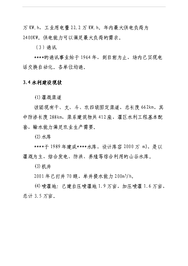 （項目成果）5000畝節水灌溉增效示范項目可行性論證申報材料（華經縱橫）