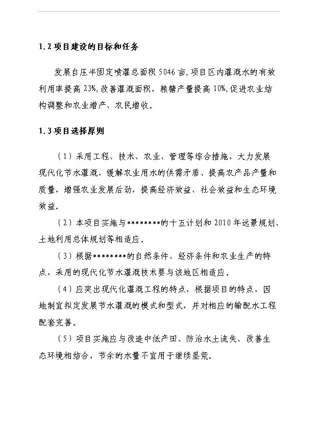 （項目成果）5000畝節水灌溉增效示范項目可行性論證申報材料（華經縱橫）