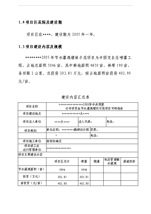 （項目成果）5000畝節水灌溉增效示范項目可行性論證申報材料（華經縱橫）