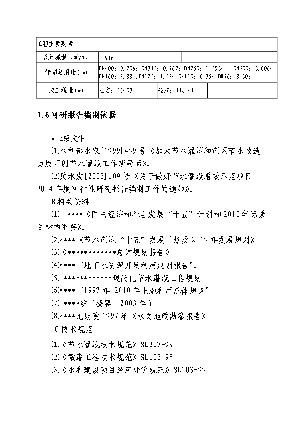 （項目成果）5000畝節水灌溉增效示范項目可行性論證申報材料（華經縱橫）