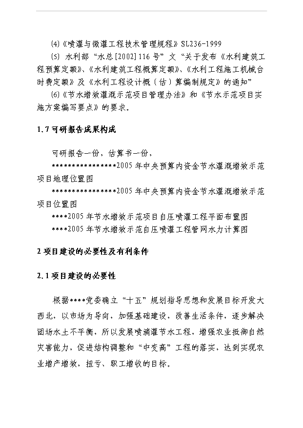 （項目成果）5000畝節水灌溉增效示范項目可行性論證申報材料（華經縱橫）