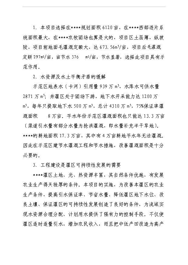 （項目成果）5000畝節水灌溉增效示范項目可行性論證申報材料（華經縱橫）