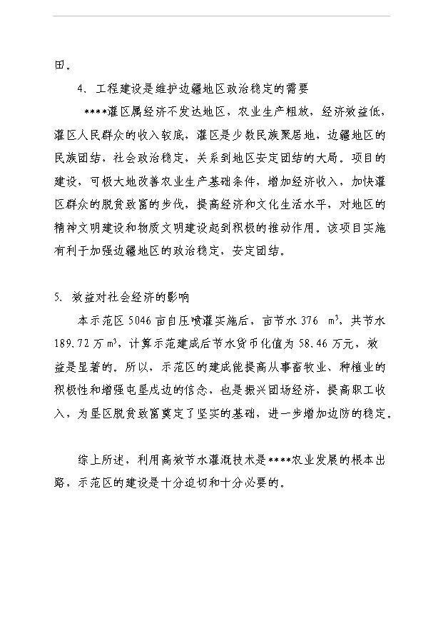 （項目成果）5000畝節水灌溉增效示范項目可行性論證申報材料（華經縱橫）