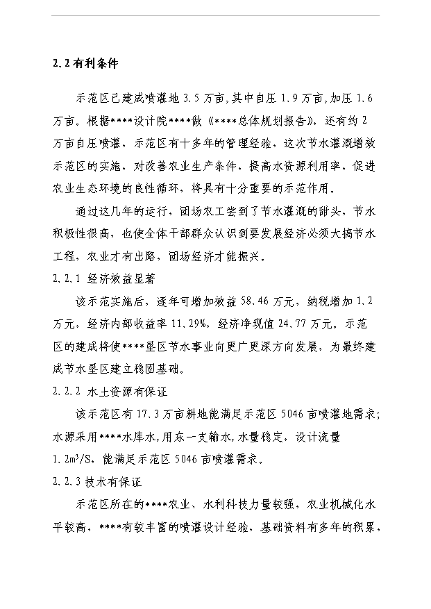（項目成果）5000畝節水灌溉增效示范項目可行性論證申報材料（華經縱橫）