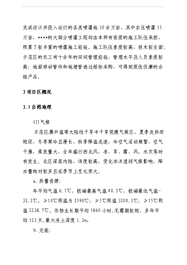 （項目成果）5000畝節水灌溉增效示范項目可行性論證申報材料（華經縱橫）