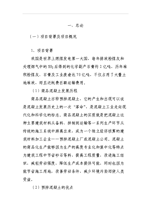 （項目成果）50萬立方米混凝土攪拌站粉煤灰綜合利用項目可行性論證申報材料（華經縱橫）第1頁