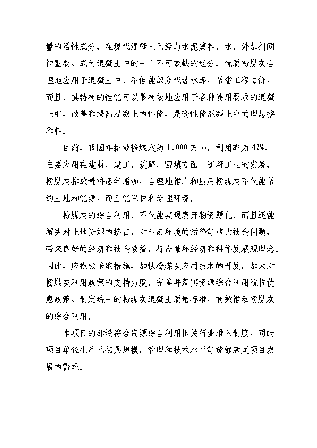 （項目成果）50萬立方米混凝土攪拌站粉煤灰綜合利用項目可行性論證申報材料（華經縱橫）第10頁