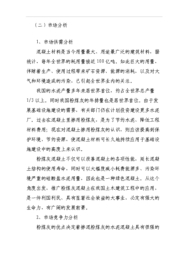 （項目成果）50萬立方米混凝土攪拌站粉煤灰綜合利用項目可行性論證申報材料（華經縱橫）第11頁