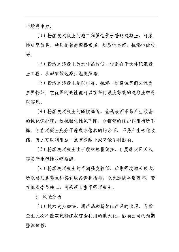 （項目成果）50萬立方米混凝土攪拌站粉煤灰綜合利用項目可行性論證申報材料（華經縱橫）第12頁