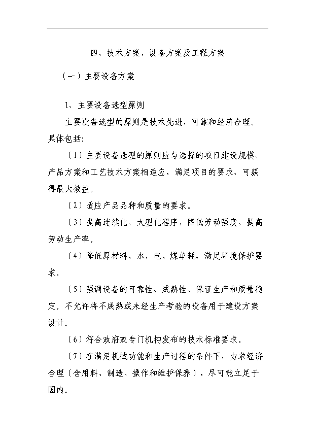 （項目成果）50萬立方米混凝土攪拌站粉煤灰綜合利用項目可行性論證申報材料（華經縱橫）第15頁