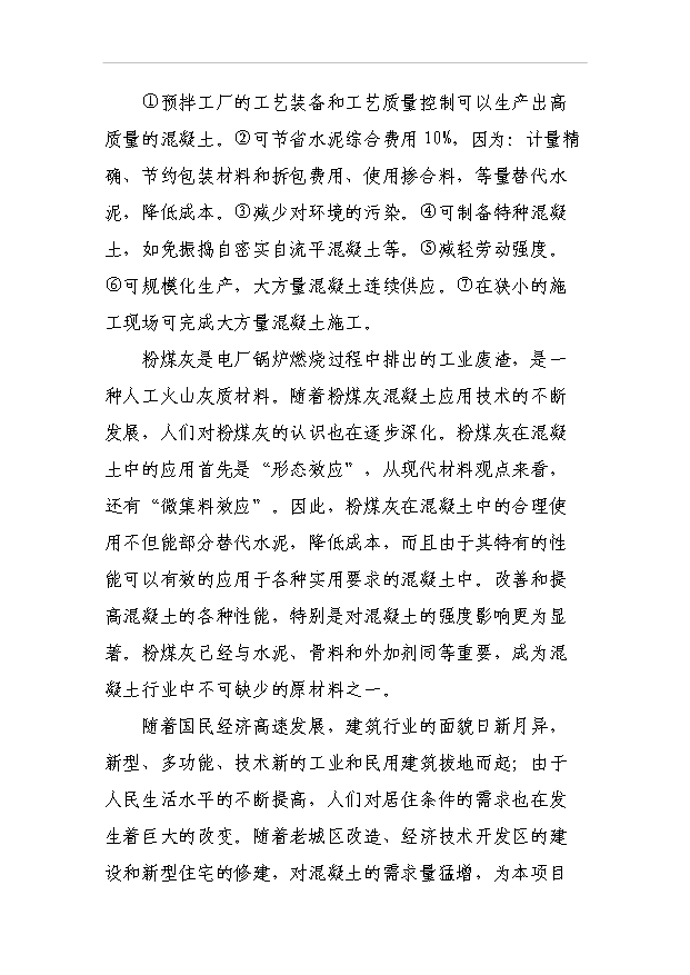 （項目成果）50萬立方米混凝土攪拌站粉煤灰綜合利用項目可行性論證申報材料（華經縱橫）第2頁