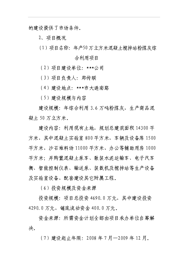 （項目成果）50萬立方米混凝土攪拌站粉煤灰綜合利用項目可行性論證申報材料（華經縱橫）第3頁