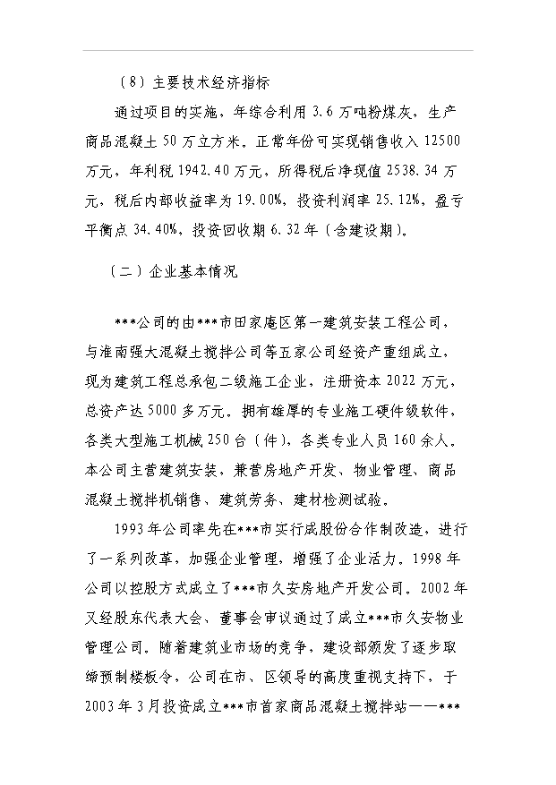 （項目成果）50萬立方米混凝土攪拌站粉煤灰綜合利用項目可行性論證申報材料（華經縱橫）第4頁