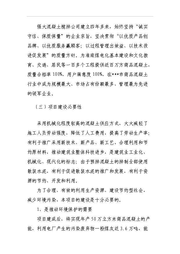 （項目成果）50萬立方米混凝土攪拌站粉煤灰綜合利用項目可行性論證申報材料（華經縱橫）第6頁